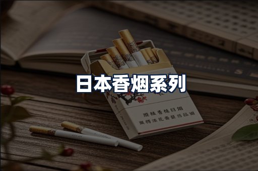 日本香烟